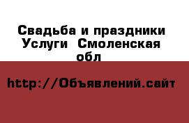 Свадьба и праздники Услуги. Смоленская обл.